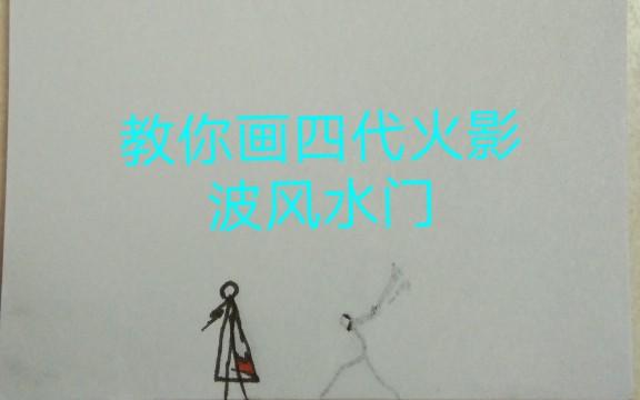 波风水门火柴人怎么画?