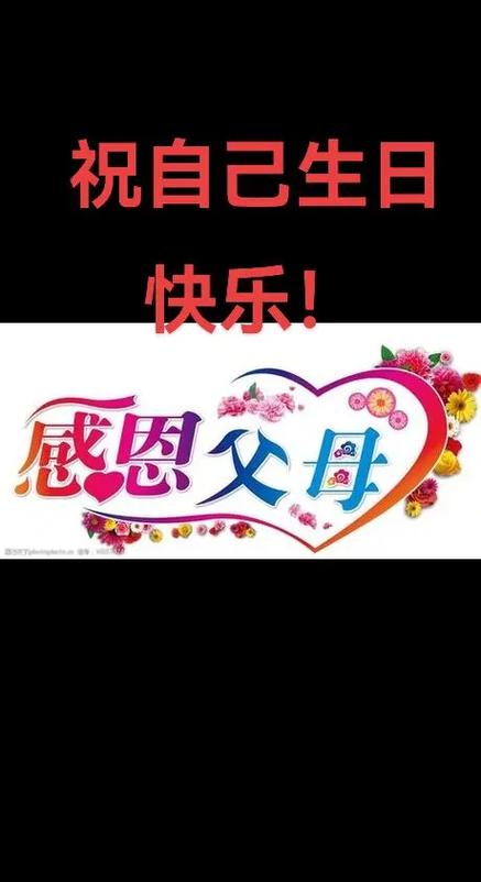 自己生日感谢家人
