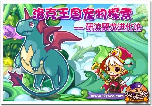 洛克王国翼龙在哪获得游戏截图