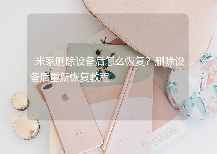 米家删除后怎么恢复