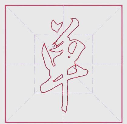单的繁体字拼音