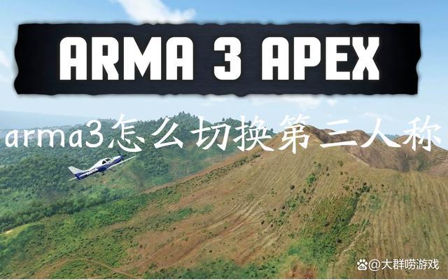 怎样切换第三人称