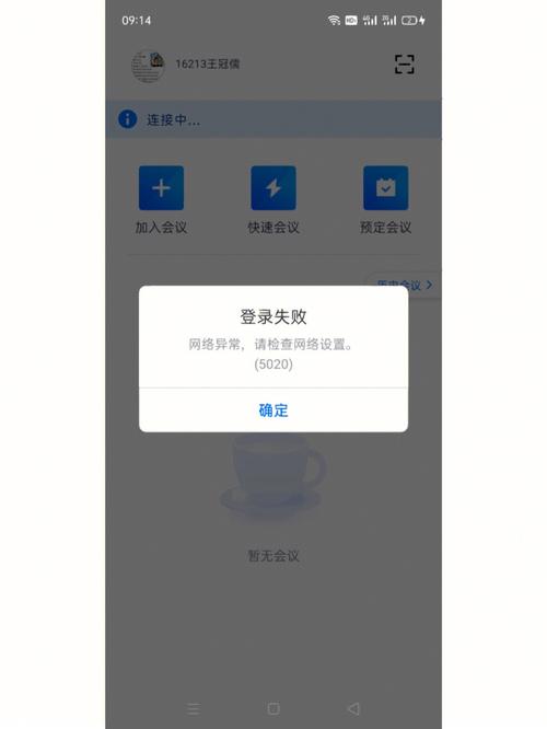 腾讯会议账号异常自动结束