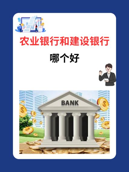 农业银行和建设银行哪个好