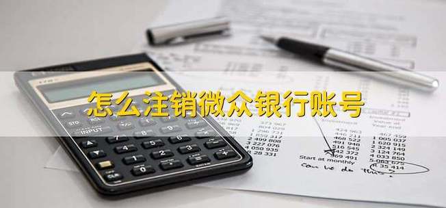 微众银行注销账户的方法截图