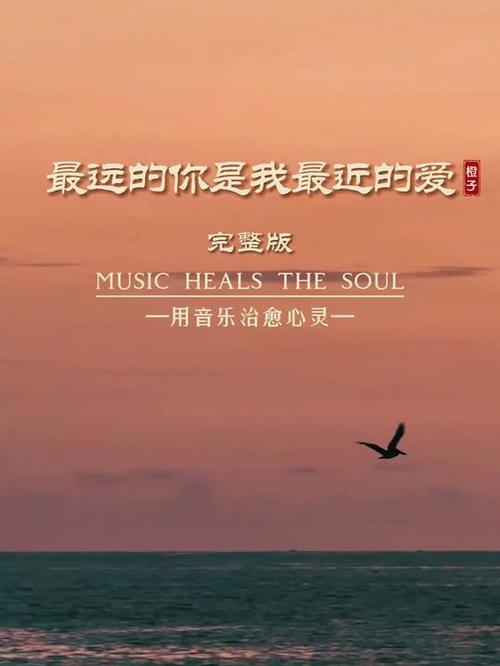 最远的你最近的爱