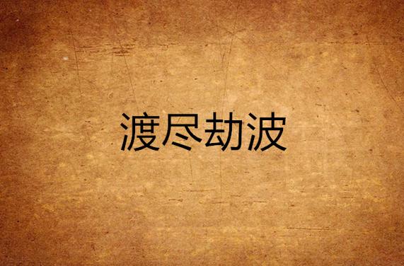 渡尽劫波造句缩略图