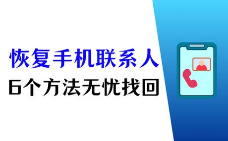 恢复联系人手机号码截图