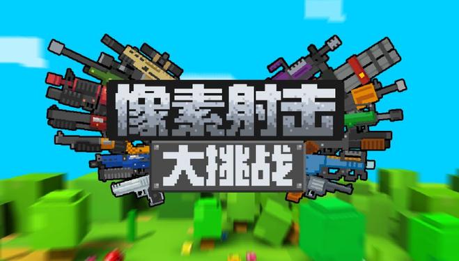 垣克大乱斗像素下载