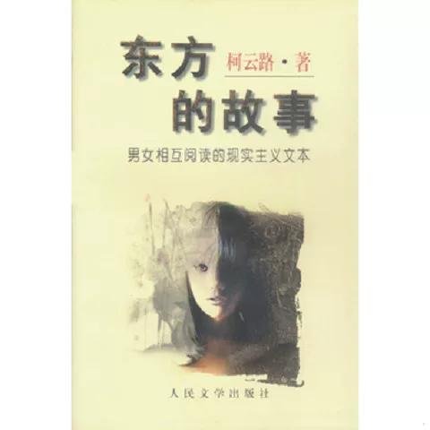 东方的故事