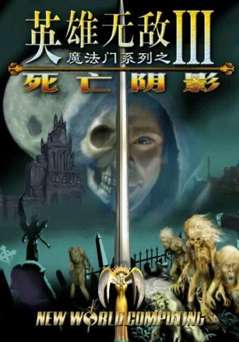 英雄无敌3死亡阴影魔法大全