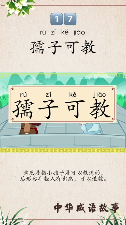 孺子不可教形容什么人