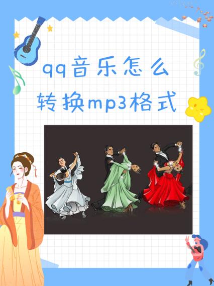 qq音乐怎么保存为mp3格式