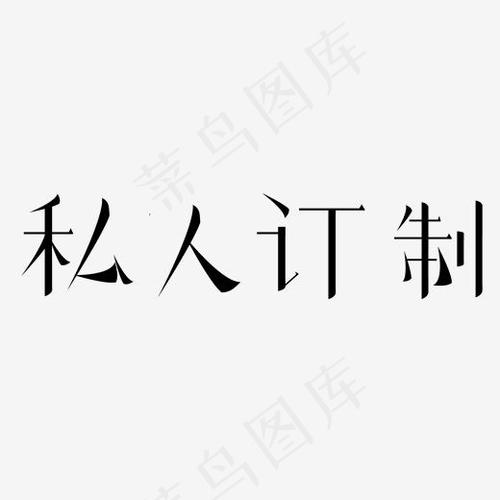 什么是私人订制