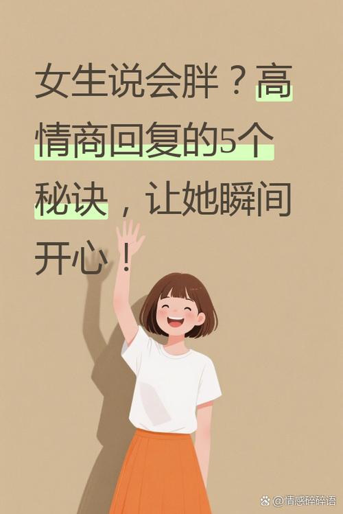 女生说自己胖了高情商回复缩略图