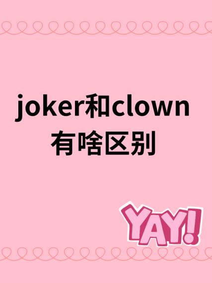 小丑英文