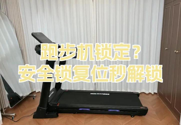 跑步机锁了怎么解开