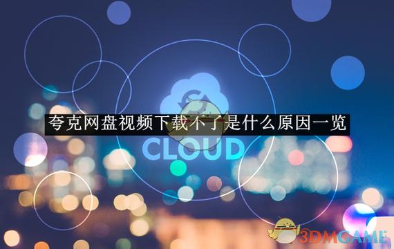 夸克为什么下载不了视频了