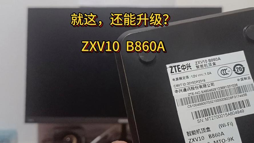 中兴B860A各版本区别截图