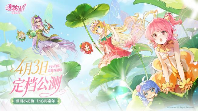 小花仙公测