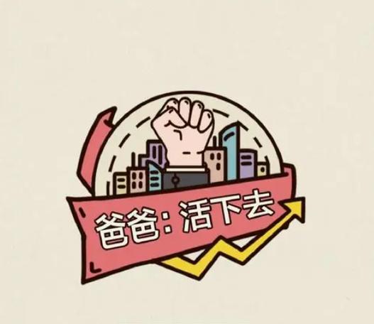 爸爸活下去破解版怎样使用无限金币截图