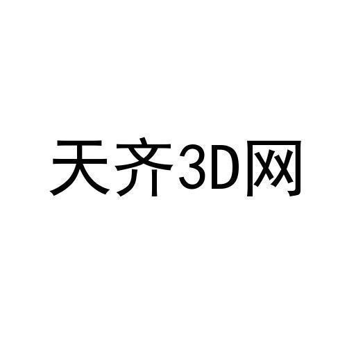 天齐网官方网站首页