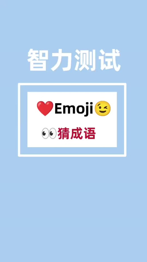 emoji猜答案附图高级版