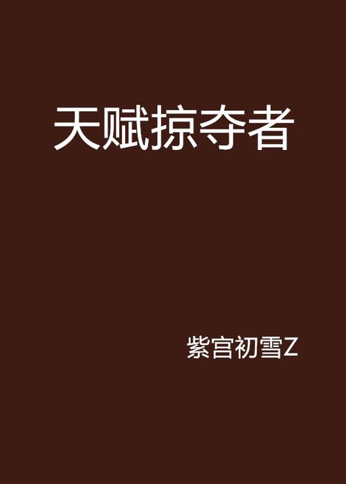 全民觉醒我能掠夺别人天赋