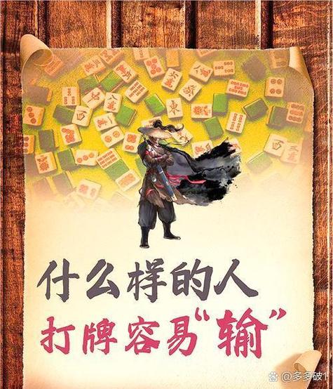 打牌总是输钱是什么原因