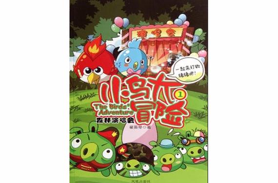 小鸟大冒险翟英琴在线阅读图标