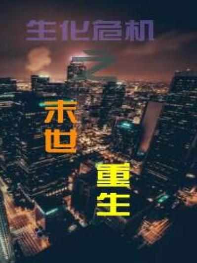 末世重生之生化危机图标