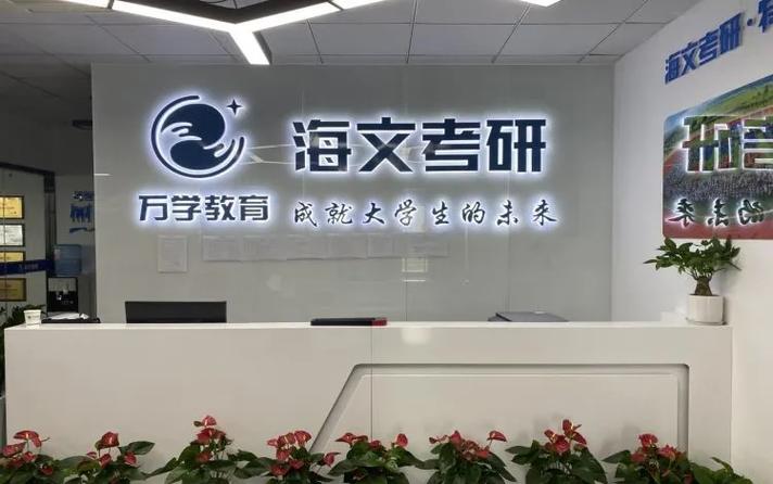 万学海文上市了吗图标