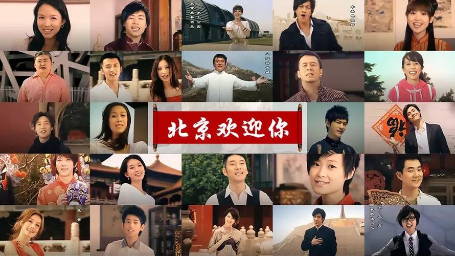 《北京欢迎你》群星