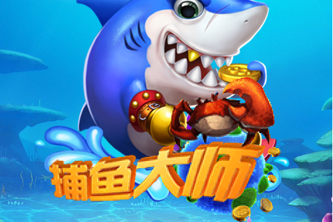 捕鱼大师