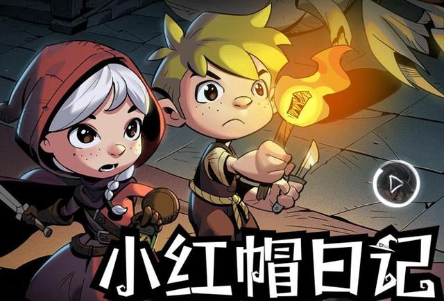 小红帽日记值不值
