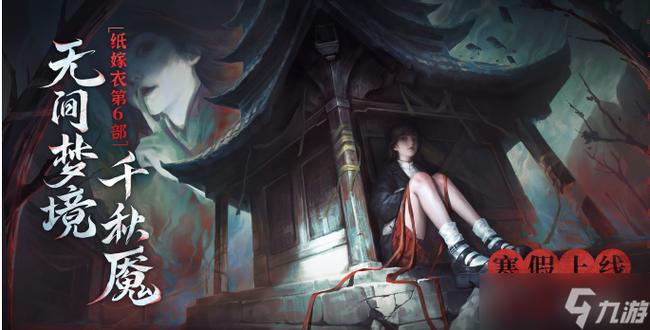 纸嫁衣6无间梦境攻略视频