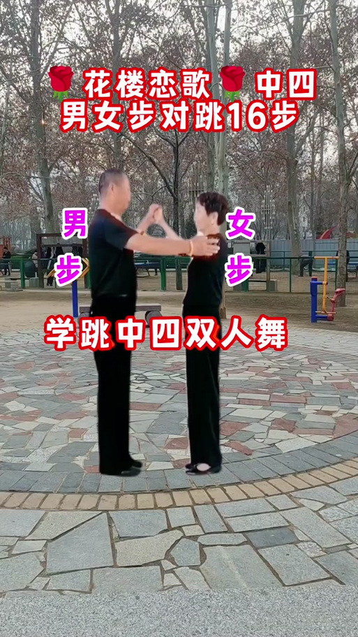 交谊舞中四16步基本步教学截图