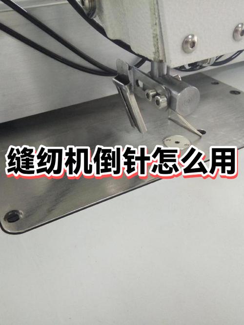 电脑缝纫机怎么踩倒针