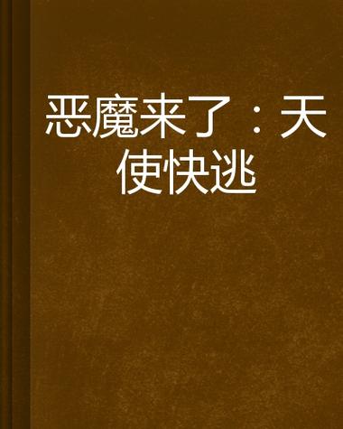 恶魔来了苹果版