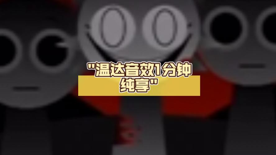 温达1到20阶段缩略图