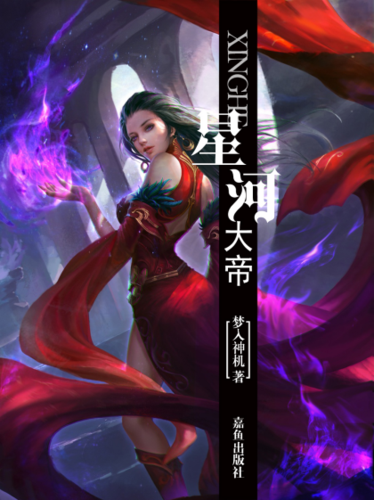 星河大帝小说