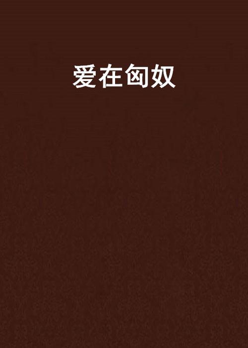 爱在匈奴