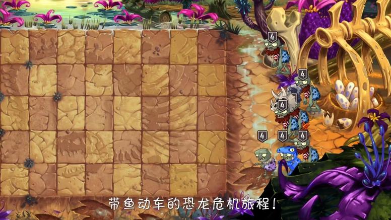 恐龙时代植物大战僵尸
