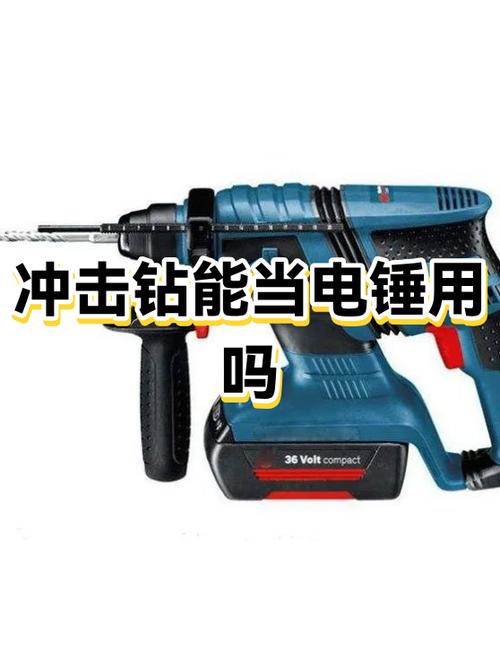 冲击钻能改电锤吗缩略图