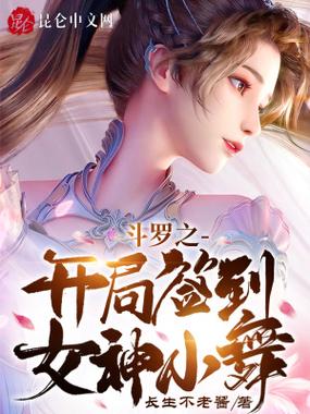斗罗之开局签到女神