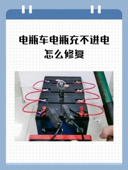 电瓶车长时间不用充不进电怎么办