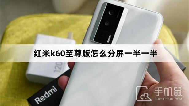 红米如何分屏一半一半