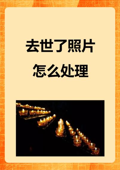 亡人照片怎么处理