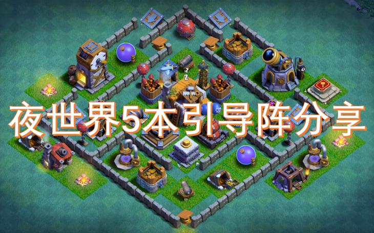 夜世界10本阵型2026