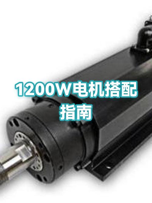 1200w电机最佳配置表
